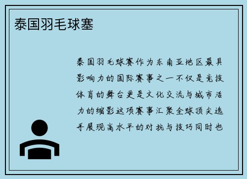 泰国羽毛球塞