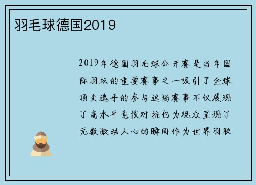 羽毛球德国2019