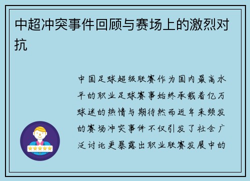 中超冲突事件回顾与赛场上的激烈对抗