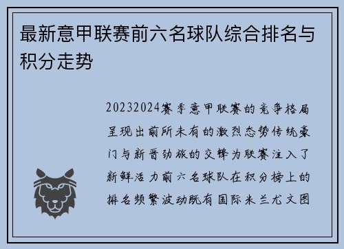 最新意甲联赛前六名球队综合排名与积分走势