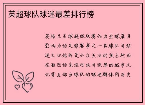 英超球队球迷最差排行榜