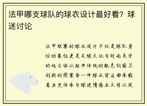 法甲哪支球队的球衣设计最好看？球迷讨论