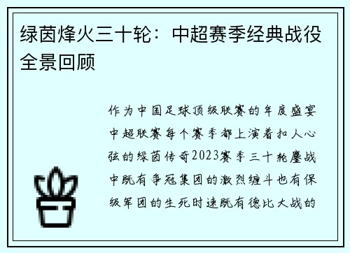 绿茵烽火三十轮：中超赛季经典战役全景回顾