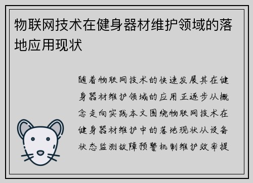 物联网技术在健身器材维护领域的落地应用现状
