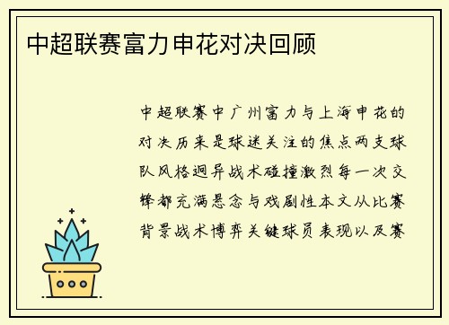 中超联赛富力申花对决回顾