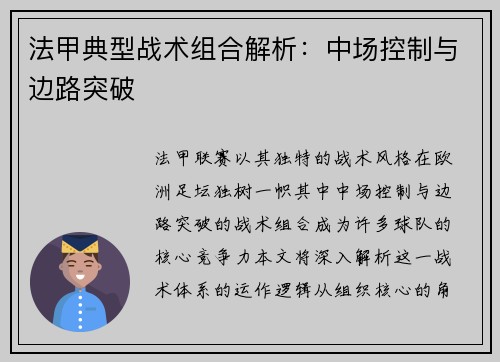 法甲典型战术组合解析：中场控制与边路突破