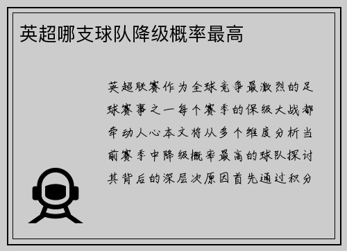 英超哪支球队降级概率最高