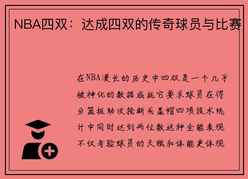 NBA四双：达成四双的传奇球员与比赛