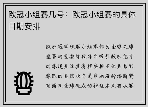 欧冠小组赛几号：欧冠小组赛的具体日期安排