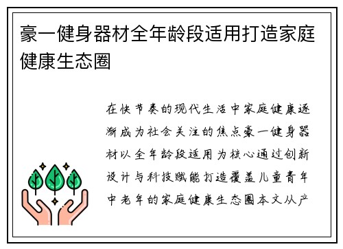 豪一健身器材全年龄段适用打造家庭健康生态圈