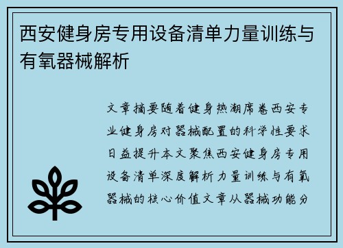 西安健身房专用设备清单力量训练与有氧器械解析