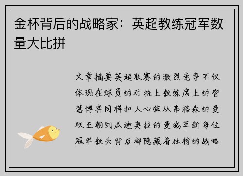 金杯背后的战略家：英超教练冠军数量大比拼