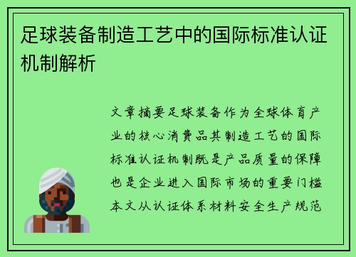 足球装备制造工艺中的国际标准认证机制解析