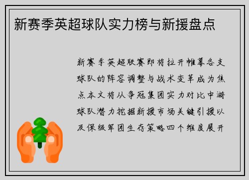 新赛季英超球队实力榜与新援盘点