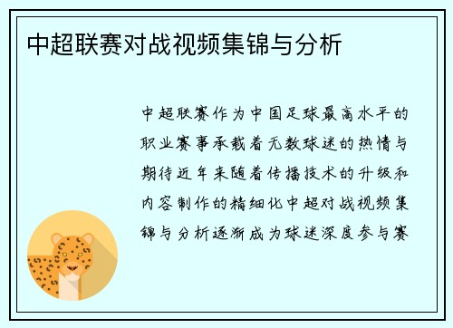 中超联赛对战视频集锦与分析