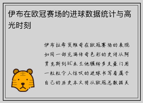 伊布在欧冠赛场的进球数据统计与高光时刻