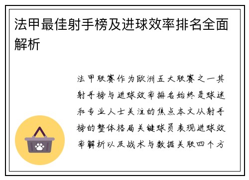 法甲最佳射手榜及进球效率排名全面解析