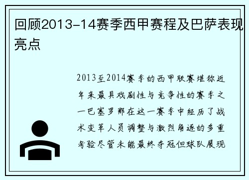 回顾2013-14赛季西甲赛程及巴萨表现亮点