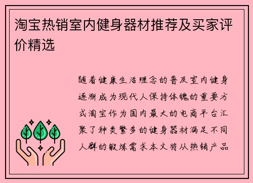 淘宝热销室内健身器材推荐及买家评价精选