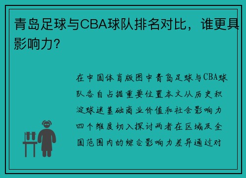 青岛足球与CBA球队排名对比，谁更具影响力？