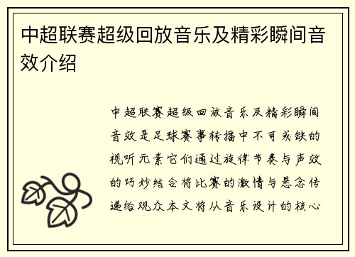 中超联赛超级回放音乐及精彩瞬间音效介绍