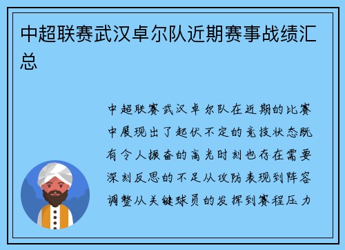 中超联赛武汉卓尔队近期赛事战绩汇总