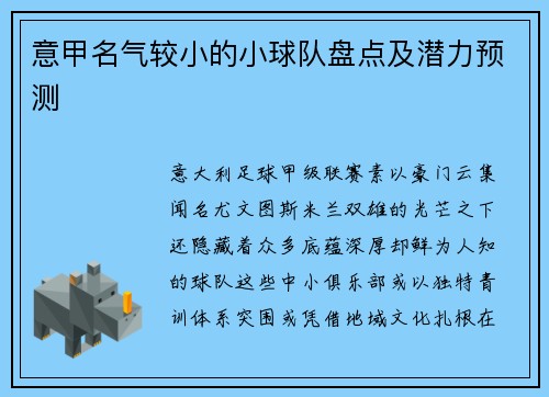 意甲名气较小的小球队盘点及潜力预测