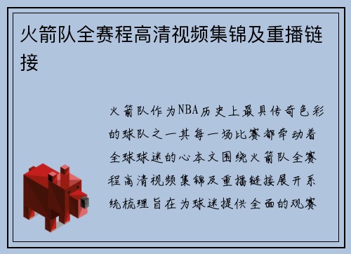 火箭队全赛程高清视频集锦及重播链接