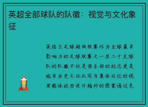 英超全部球队的队徽：视觉与文化象征
