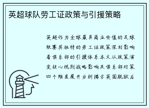 英超球队劳工证政策与引援策略