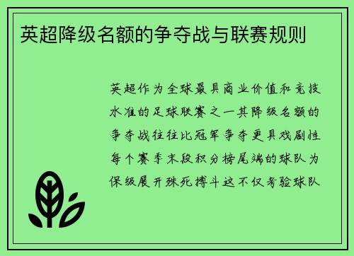 英超降级名额的争夺战与联赛规则
