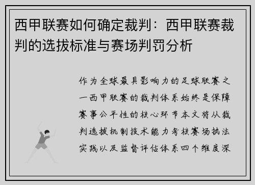 西甲联赛如何确定裁判：西甲联赛裁判的选拔标准与赛场判罚分析