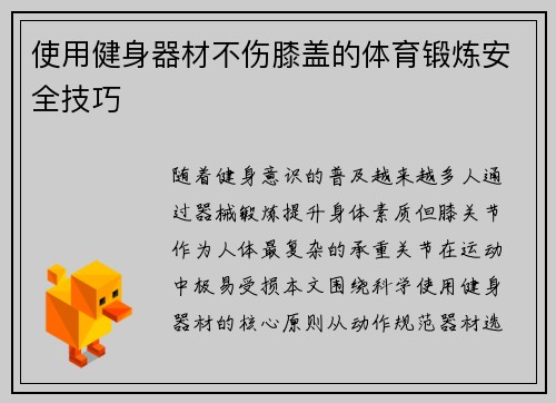使用健身器材不伤膝盖的体育锻炼安全技巧