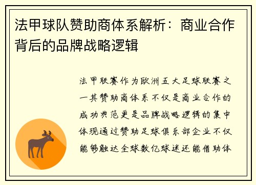 法甲球队赞助商体系解析：商业合作背后的品牌战略逻辑