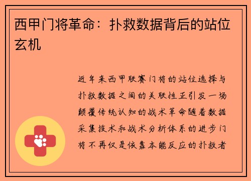 西甲门将革命：扑救数据背后的站位玄机