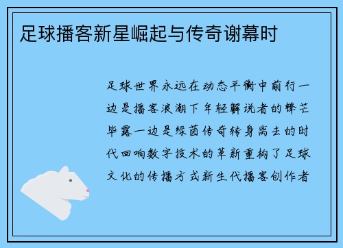 足球播客新星崛起与传奇谢幕时