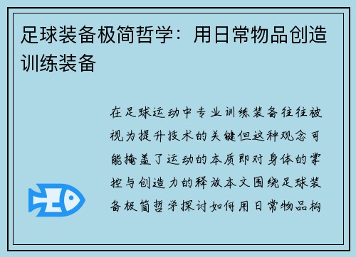 足球装备极简哲学：用日常物品创造训练装备