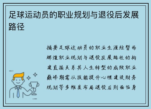 足球运动员的职业规划与退役后发展路径