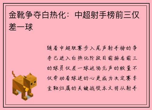 金靴争夺白热化：中超射手榜前三仅差一球