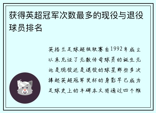获得英超冠军次数最多的现役与退役球员排名