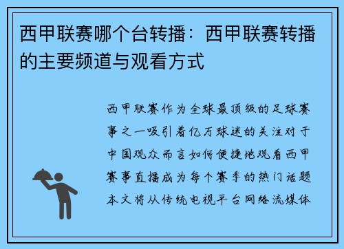 西甲联赛哪个台转播：西甲联赛转播的主要频道与观看方式
