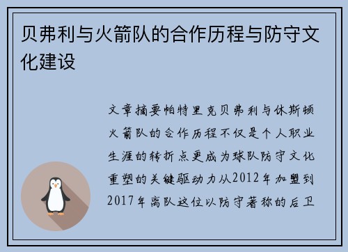 贝弗利与火箭队的合作历程与防守文化建设