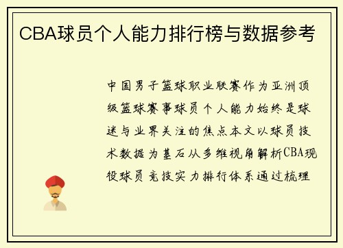 CBA球员个人能力排行榜与数据参考