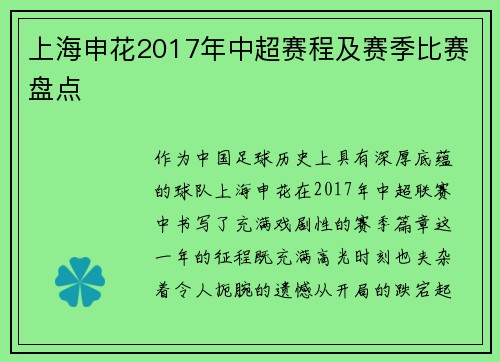 上海申花2017年中超赛程及赛季比赛盘点