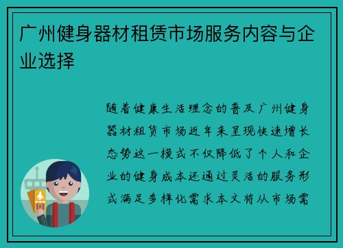 广州健身器材租赁市场服务内容与企业选择