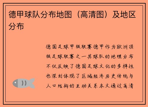 德甲球队分布地图（高清图）及地区分布