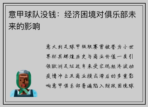 意甲球队没钱：经济困境对俱乐部未来的影响