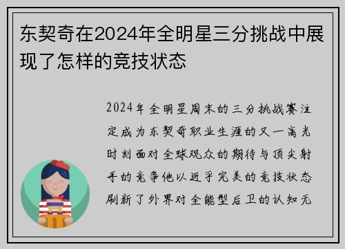 东契奇在2024年全明星三分挑战中展现了怎样的竞技状态
