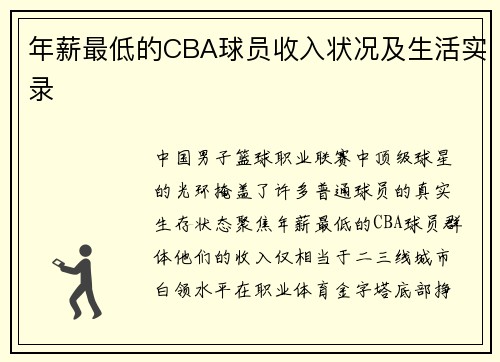 年薪最低的CBA球员收入状况及生活实录