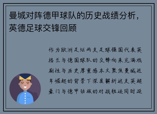 曼城对阵德甲球队的历史战绩分析，英德足球交锋回顾